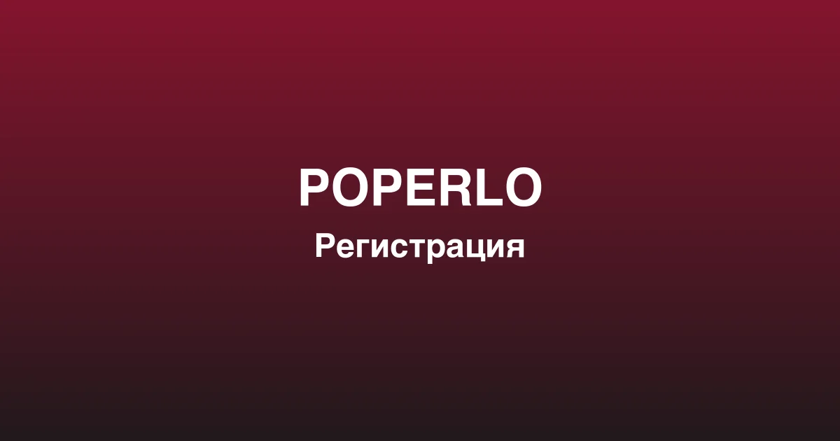 Процесс пополнения счета и вывода выигрышей в poperlo